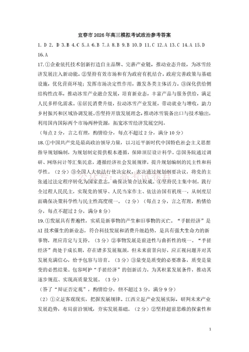 《江西省宜春市2026届高三模拟考试政治答案_12.2026年4月全国各地高考模拟卷_2026年4月_2026年江西省宜春市高三模拟考试_07政治_江西省宜春市高三模拟考试》第1页预览