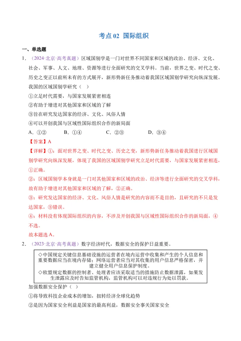 《专题10各具特色的国家和国际组织（北京专用）（教师版）_北京高考全科_政治_五年（2021-2025）高考历史真题分类汇编（北京专用）》第3页预览