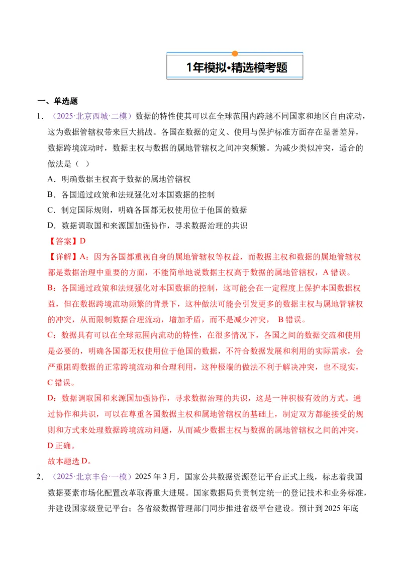 《专题10各具特色的国家和国际组织（北京专用）（教师版）_北京高考全科_政治_五年（2021-2025）高考历史真题分类汇编（北京专用）》第6页预览