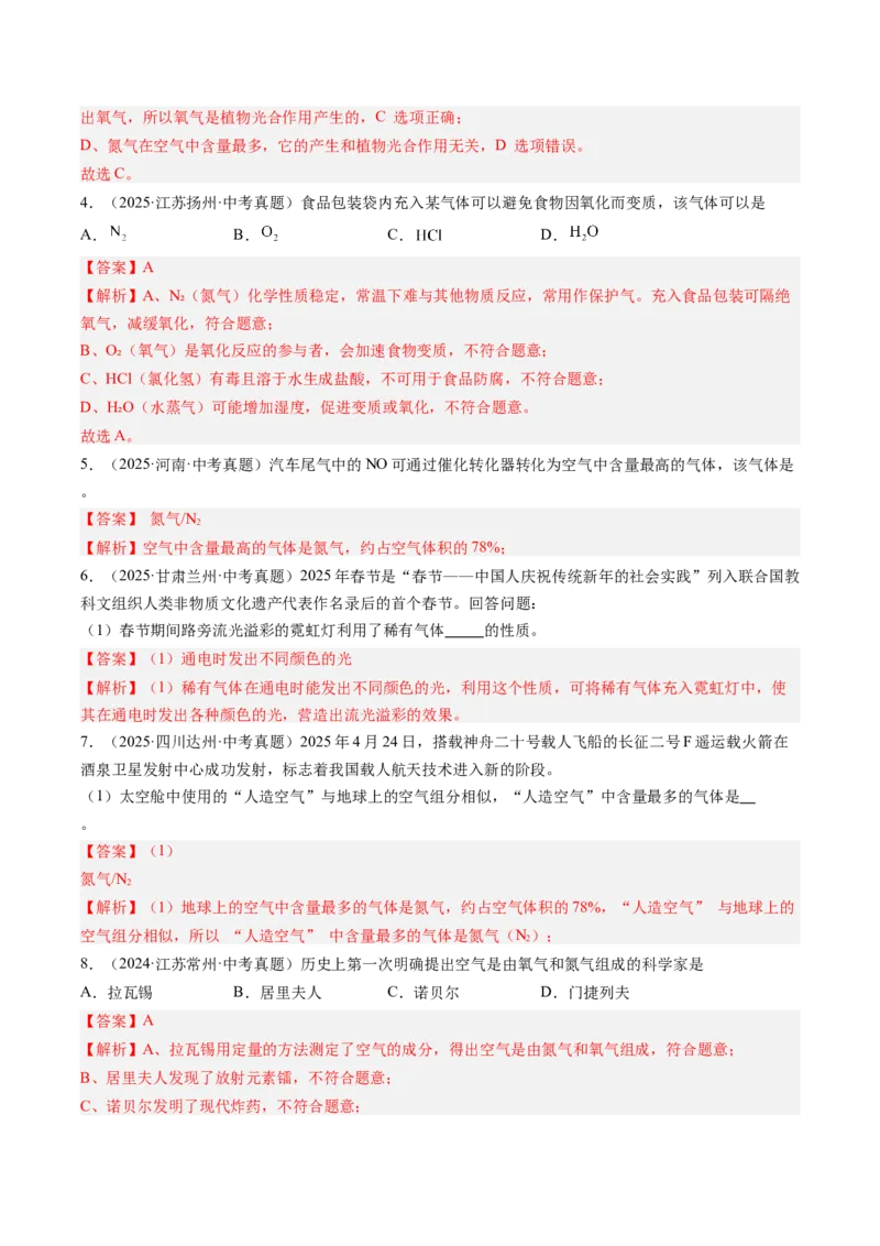 《专题02空气（教师版）_2026年中考真题分类汇编9科_三年（2023-2025）中考化学真题分类汇编（全国通用）-C432》第2页预览