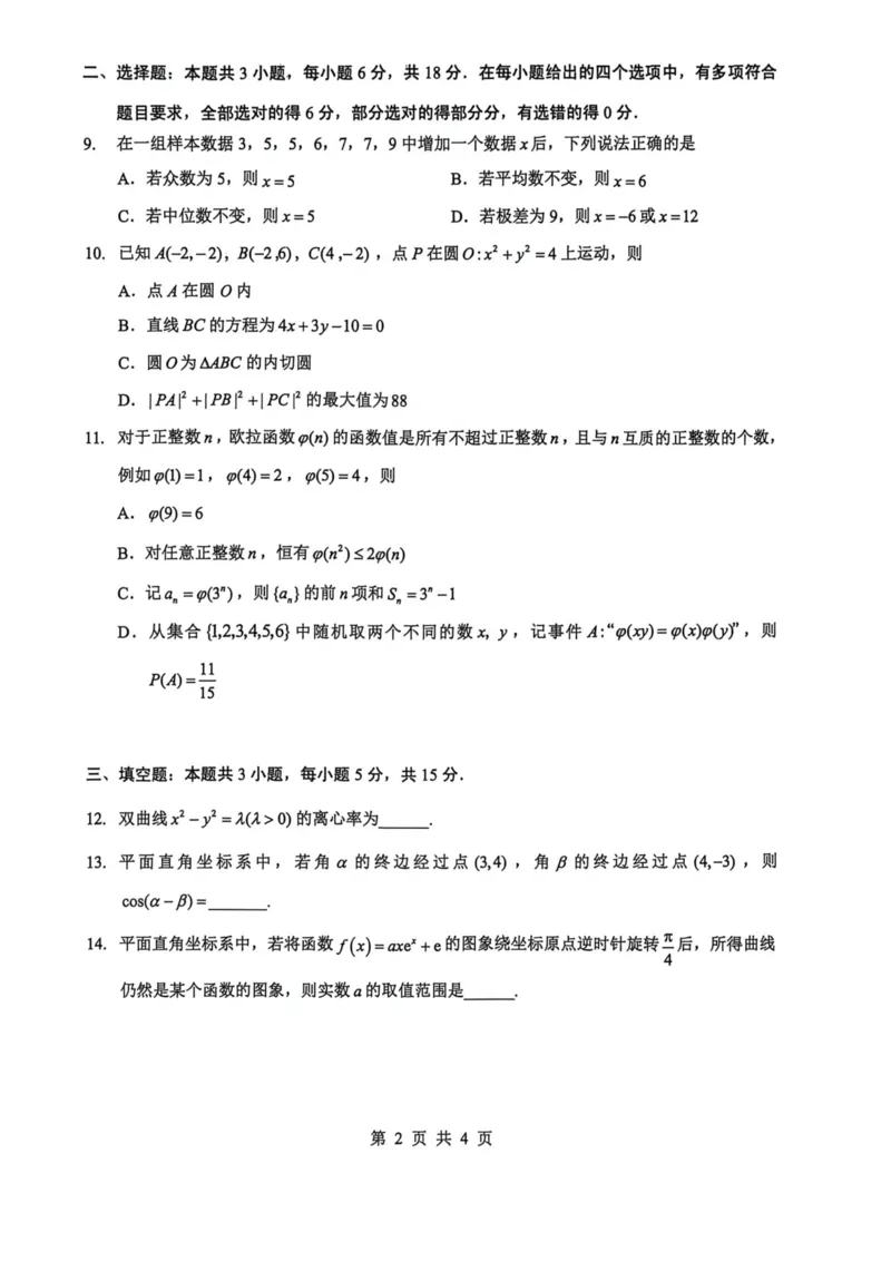 《2026年5月高三下学期壮行考试数学_2024-2027高三（6-6月题库）_2026年05月高三试卷_260522湖北省2026年5月高三下学期壮行考试（全科）》第2页预览