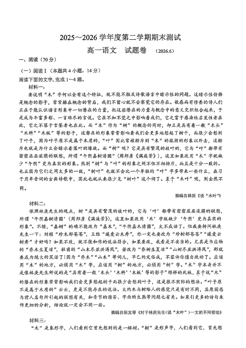 《高一语文试题_2024-2027高一(7-7月题库)(1)_2026年06月高一试卷_260627浙江省嘉兴市2025-2026学年高一下学期6月期末检测(全)》第1页预览