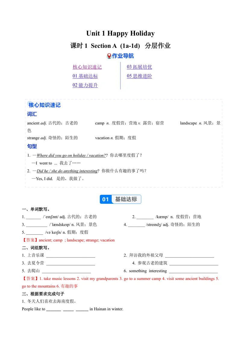 《Unit1课时1SectionA（1a-1d）（分层作业）（解析版）_初中英语789_最新人教版英语八年级上册_新版_初中英语8上新更新第一套可选择_02.U1-U3英语8上-PPT课件+配套练习第2套_Unit1》第1页预览