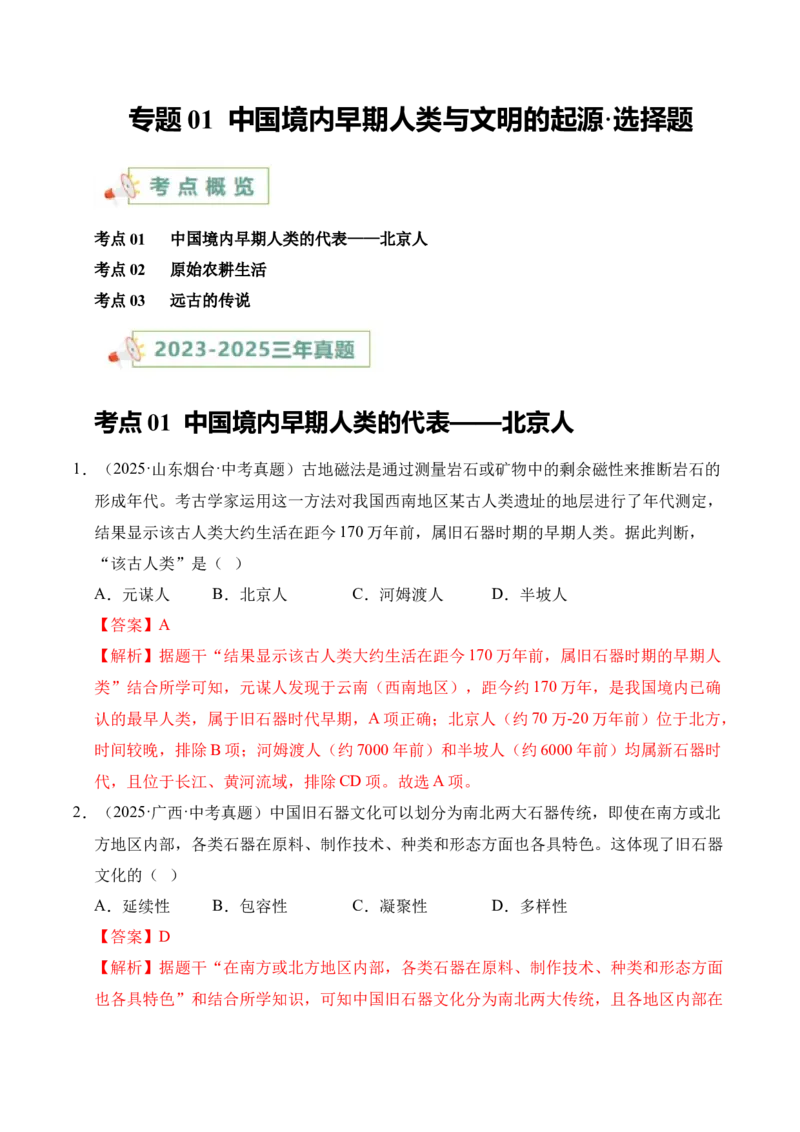 《专题01中国境内早期人类与文明的起源·选择题（全国通用）（教师版）_2026年中考真题分类汇编9科_三年（2023-2025）中考历史真题分类汇编（全国通用）-C432》第1页预览