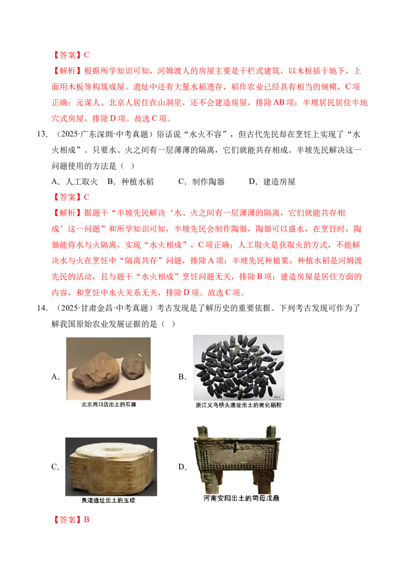 《专题01中国境内早期人类与文明的起源·选择题（全国通用）（教师版）_2026年中考真题分类汇编9科_三年（2023-2025）中考历史真题分类汇编（全国通用）-C432》第6页预览