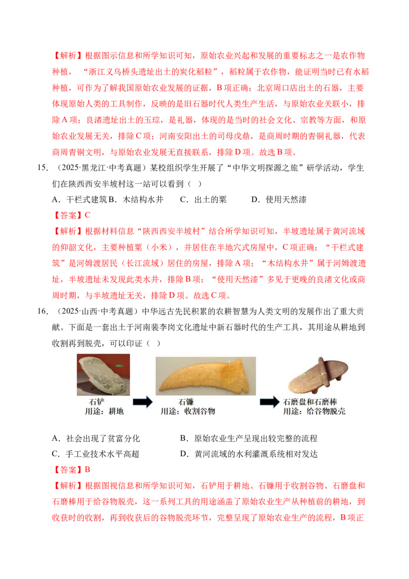 《专题01中国境内早期人类与文明的起源·选择题（全国通用）（教师版）_2026年中考真题分类汇编9科_三年（2023-2025）中考历史真题分类汇编（全国通用）-C432》第7页预览