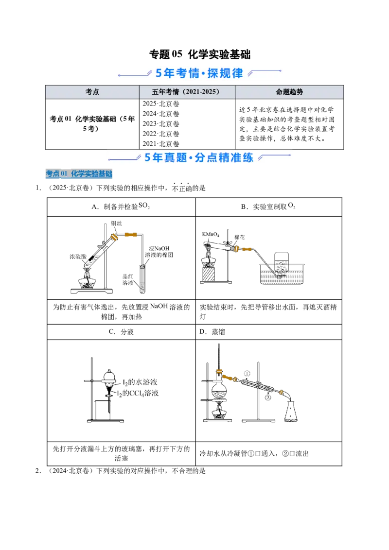 《专题05化学实验基础（学生版）_北京高考全科_化学_五年（2021-2025）高考化学真题分类汇编（北京专用）》第1页预览