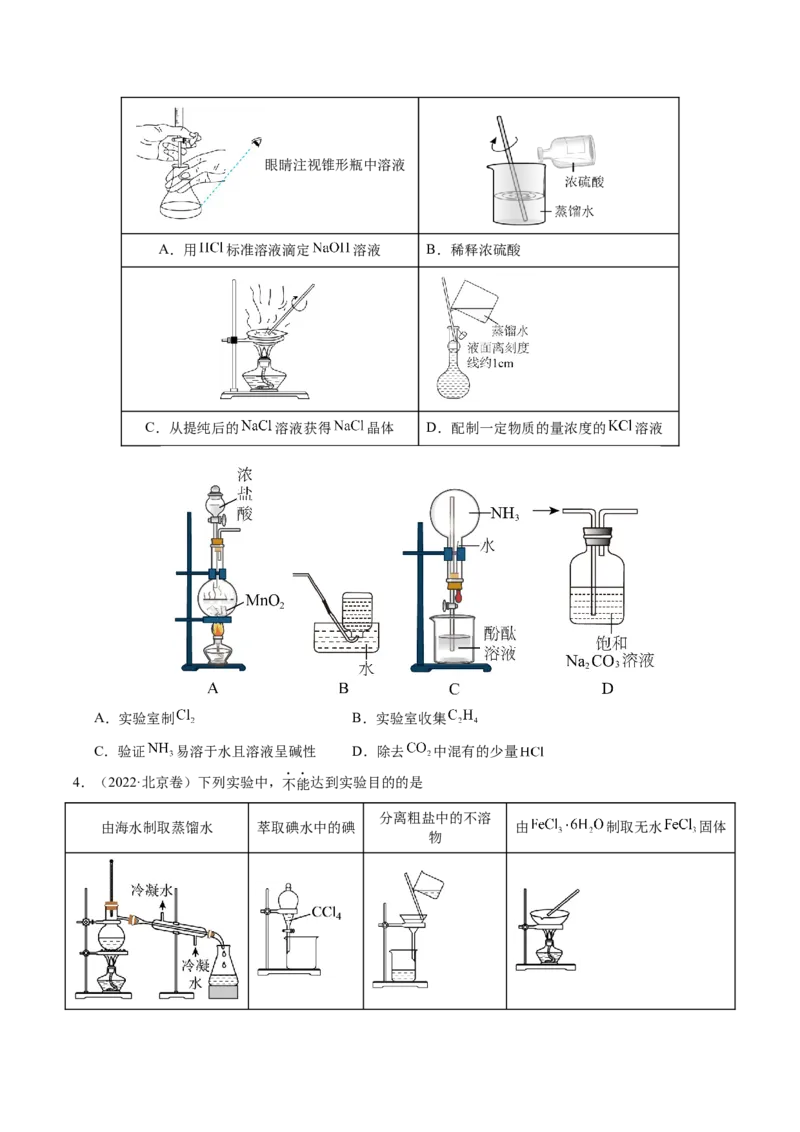 《专题05化学实验基础（学生版）_北京高考全科_化学_五年（2021-2025）高考化学真题分类汇编（北京专用）》第2页预览