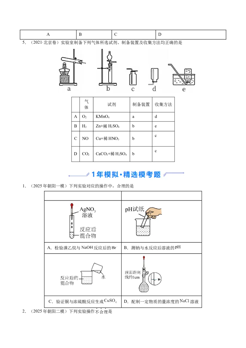 《专题05化学实验基础（学生版）_北京高考全科_化学_五年（2021-2025）高考化学真题分类汇编（北京专用）》第3页预览