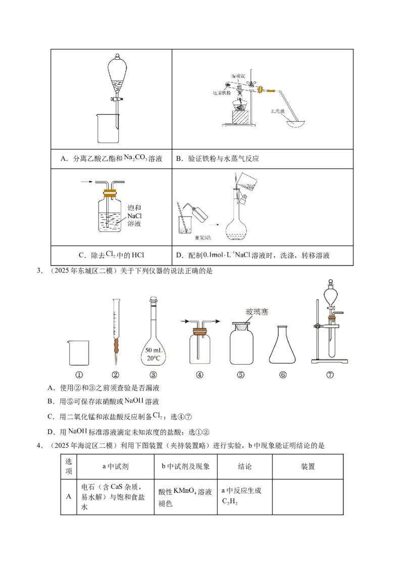 《专题05化学实验基础（学生版）_北京高考全科_化学_五年（2021-2025）高考化学真题分类汇编（北京专用）》第4页预览