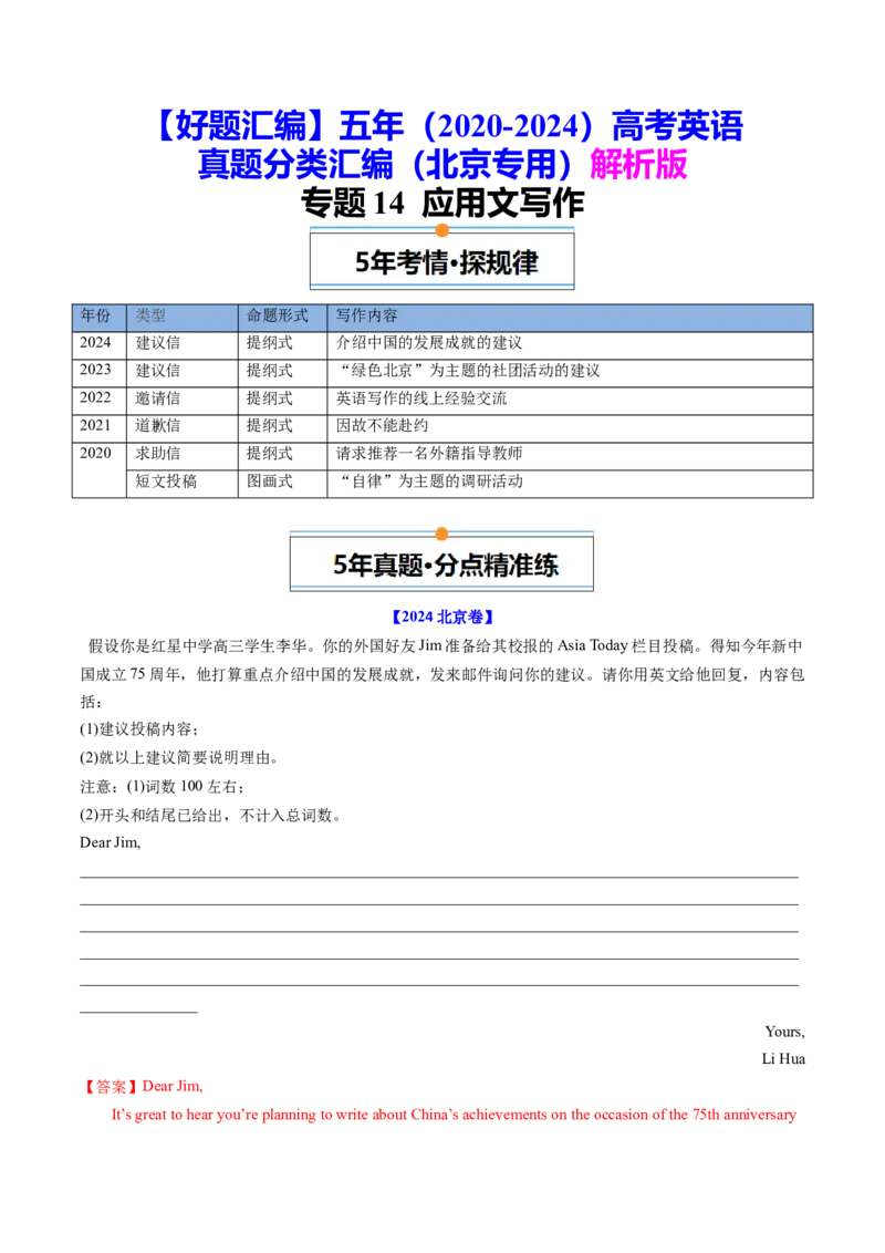 《专题14应用文写作（教师版)_北京高考全科_英语_五年（2020-2024）高考英语真题分类汇编（北京专用）》第1页预览
