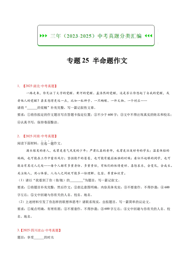 《专题25半命题作文（全国通用）（学生版）_2026年中考真题分类汇编9科_三年（2023-2025）中考语文真题分类汇编（全国通用）-C432》第1页预览