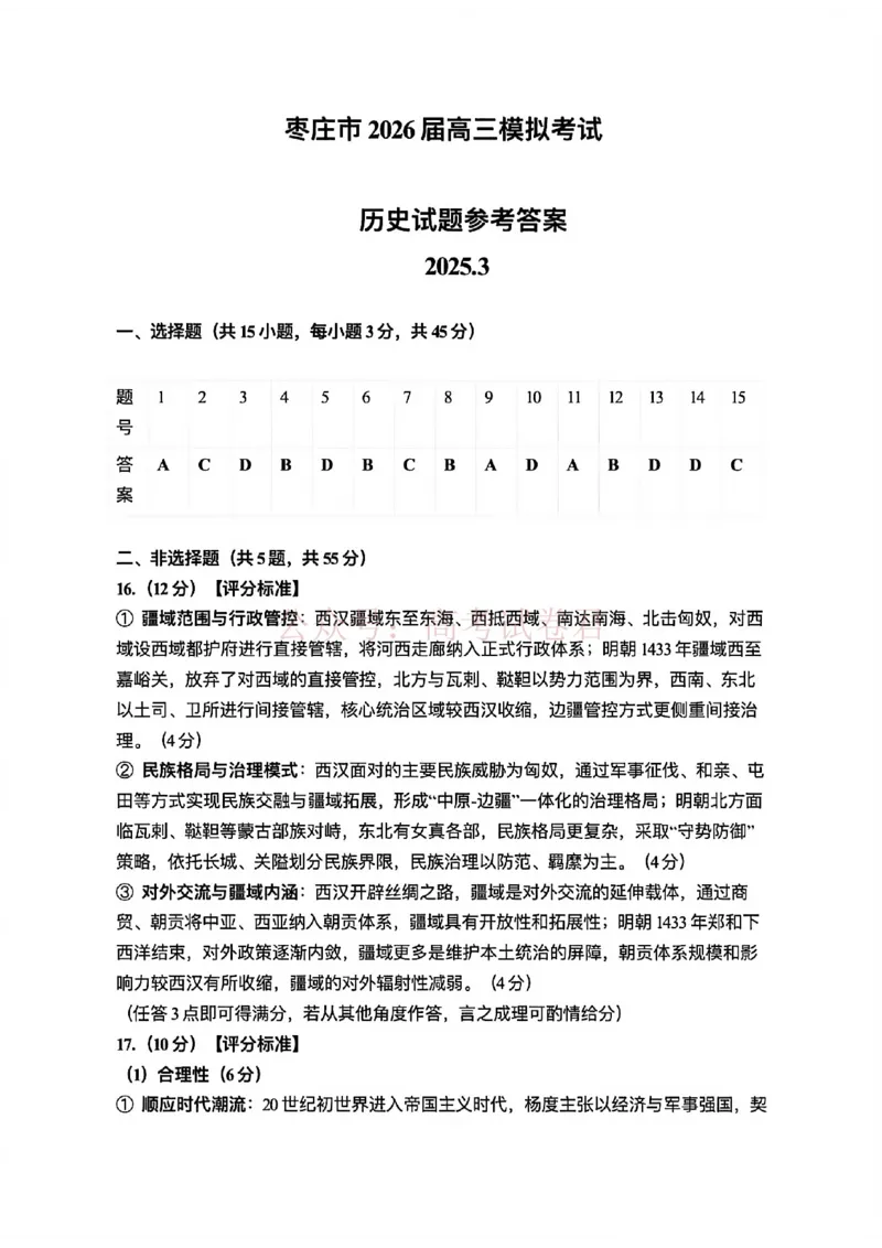 《山东枣庄市2026届高三下学期二模历史答案_12.2026年4月全国各地高考模拟卷_2026届山东省枣庄市高三3月模拟考试（二调）全科_08历史_山东省枣庄市高三3月模拟考试（二调）》第1页预览