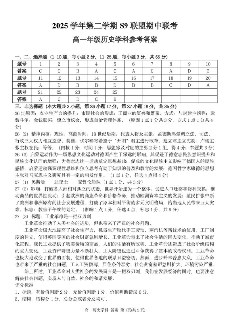 《高一历史答案_2024-2027高一(7-7月题库)(1)_2026年05月高一试卷_260522浙江省杭州市S9联盟2025-2026学年高一下学期期中联考(全)_浙江杭州市S9联盟2025-2026学年高一下学期期中联考历史试题》第1页预览