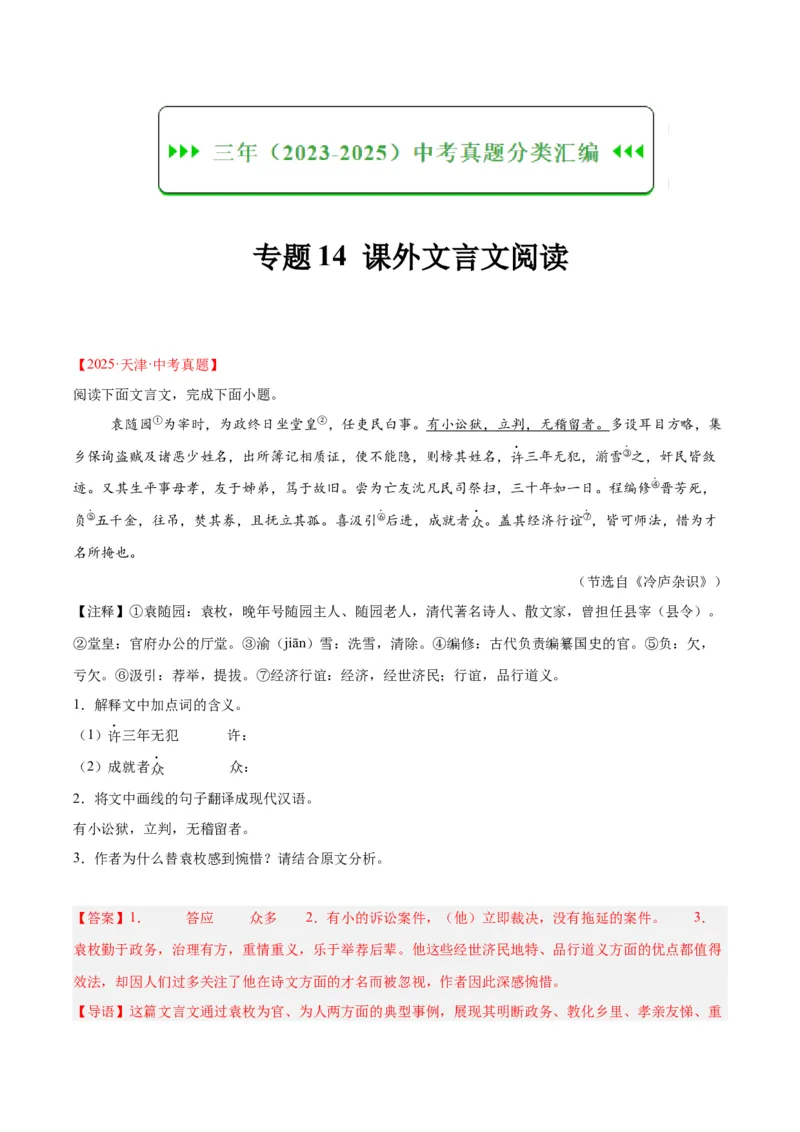 《专题14课外文言文阅读（全国通用）（教师版）_2026年中考真题分类汇编9科_三年（2023-2025）中考语文真题分类汇编（全国通用）-C432》第1页预览