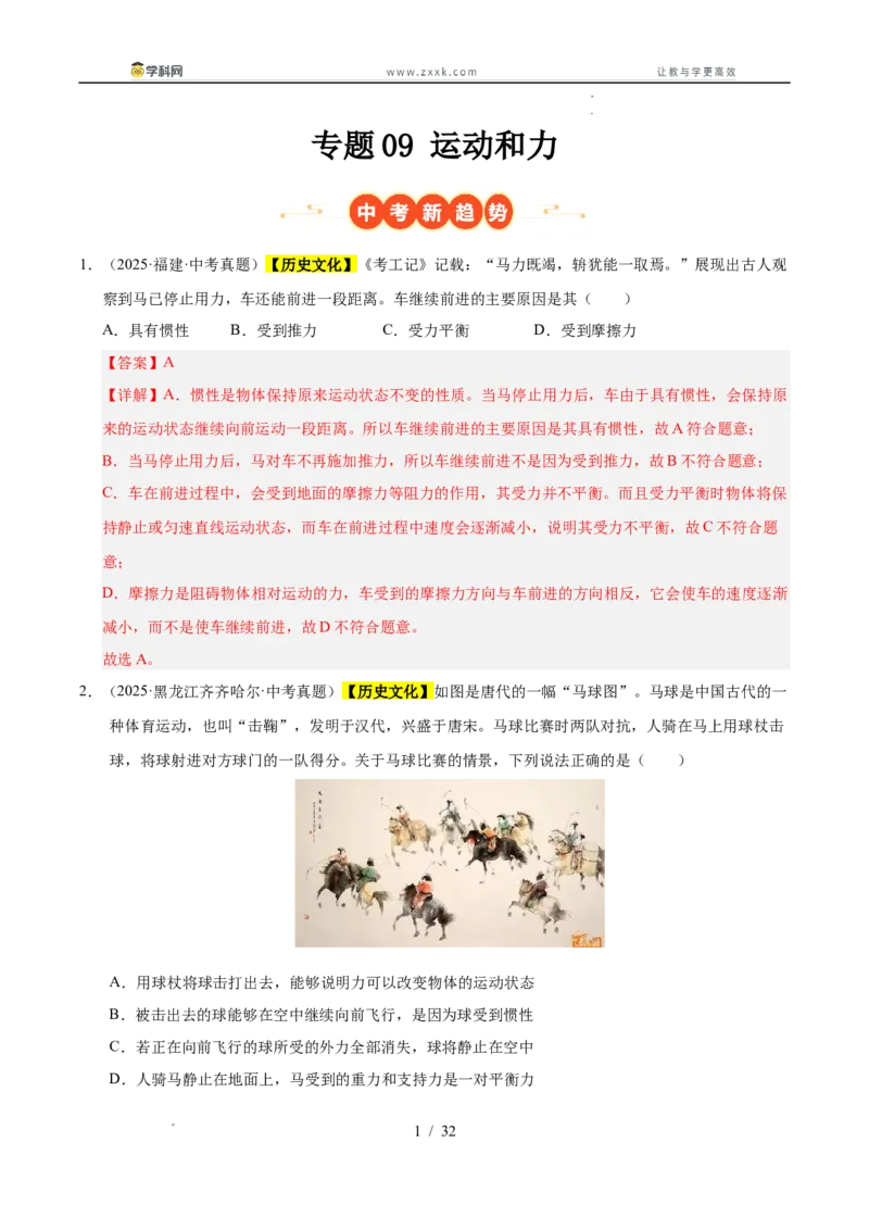 《专题09运动和力（教师版）_2026年中考真题分类汇编9科_三年（2023-2025）中考物理真题分类汇编（全国通用）-C432》第1页预览