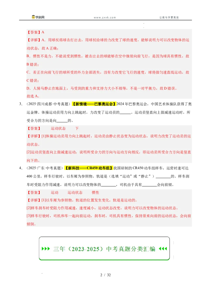《专题09运动和力（教师版）_2026年中考真题分类汇编9科_三年（2023-2025）中考物理真题分类汇编（全国通用）-C432》第2页预览