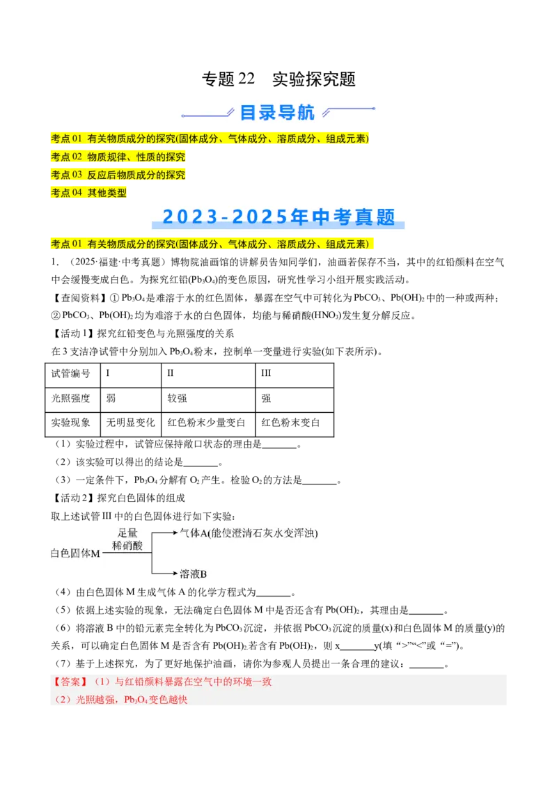 《专题22实验探究题（教师版）_2026年中考真题分类汇编9科_三年（2023-2025）中考化学真题分类汇编（全国通用）-C432》第1页预览