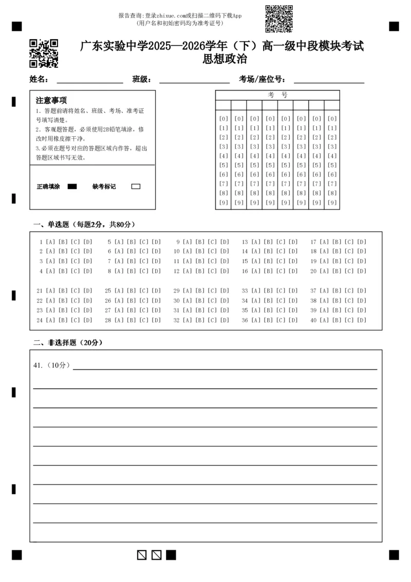 《高一级中政治答题卡_2024-2027高一（7-7月题库）(1)_2026年05月高一试卷_260511广东实验中学2025-2026学年高一下学期期中考试（全）》第1页预览