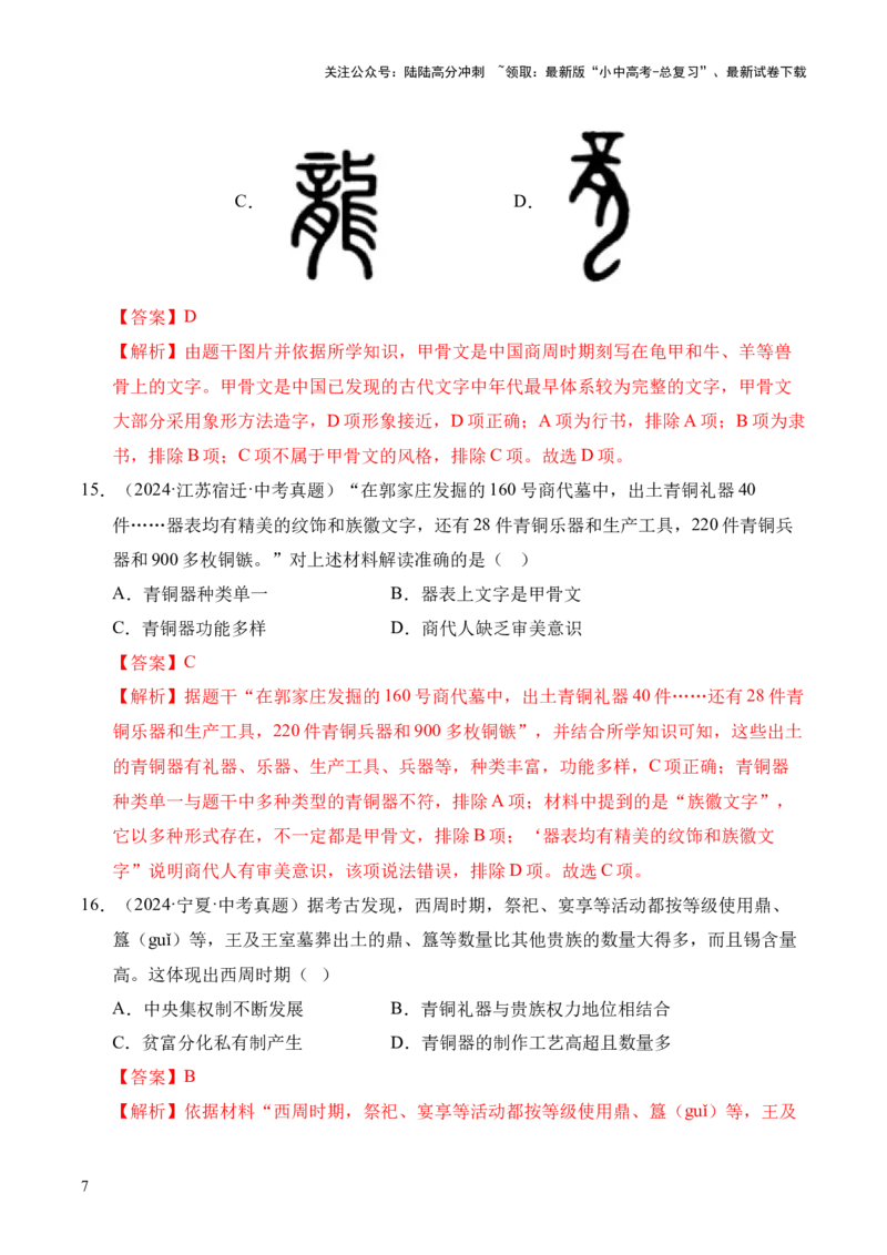 《专题02早期国家与社会变革·选择题（全国通用）（解析版）(1)_中考-总复习（2026版）_06-历史-中考总复习_2026年中考复习（更新中）》第7页预览