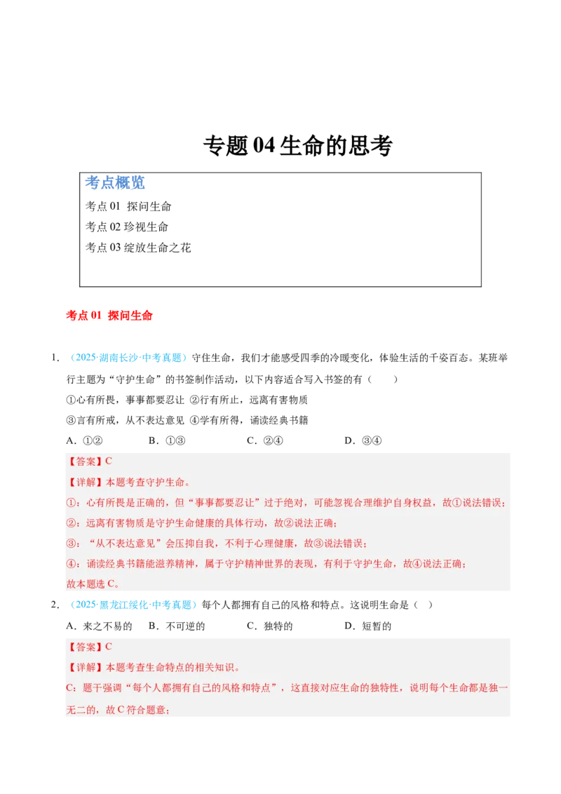 《专题04生命的思考（全国通用）（第02期）（教师版）_2026年中考真题分类汇编9科_2025年中考道德与法治真题分类汇编（全国通用）-Z3》第1页预览
