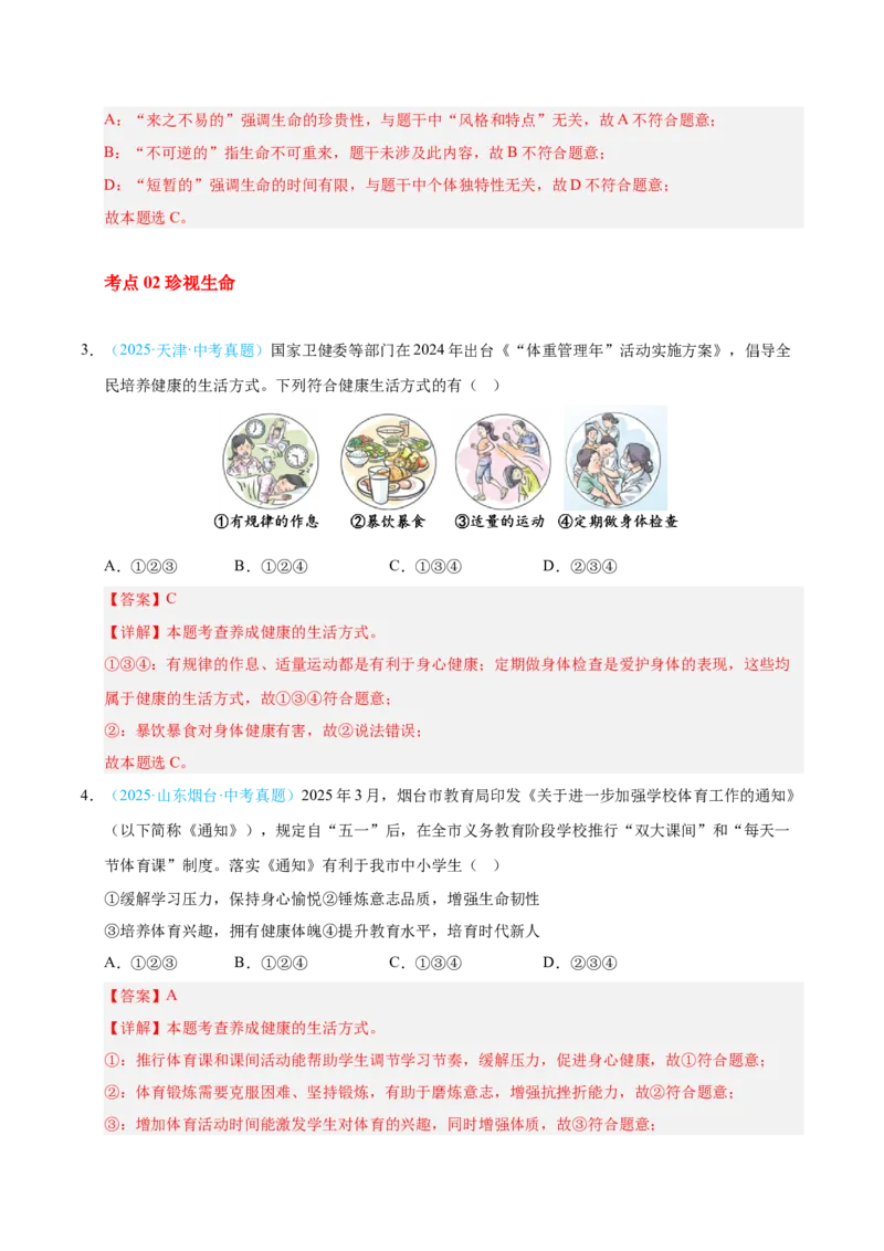 《专题04生命的思考（全国通用）（第02期）（教师版）_2026年中考真题分类汇编9科_2025年中考道德与法治真题分类汇编（全国通用）-Z3》第2页预览