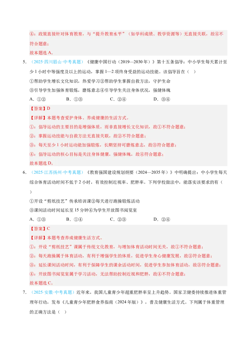 《专题04生命的思考（全国通用）（第02期）（教师版）_2026年中考真题分类汇编9科_2025年中考道德与法治真题分类汇编（全国通用）-Z3》第3页预览