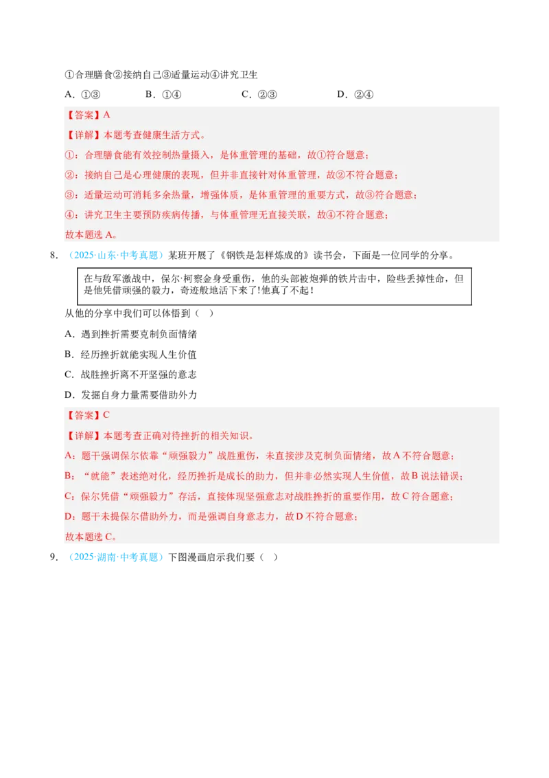 《专题04生命的思考（全国通用）（第02期）（教师版）_2026年中考真题分类汇编9科_2025年中考道德与法治真题分类汇编（全国通用）-Z3》第4页预览