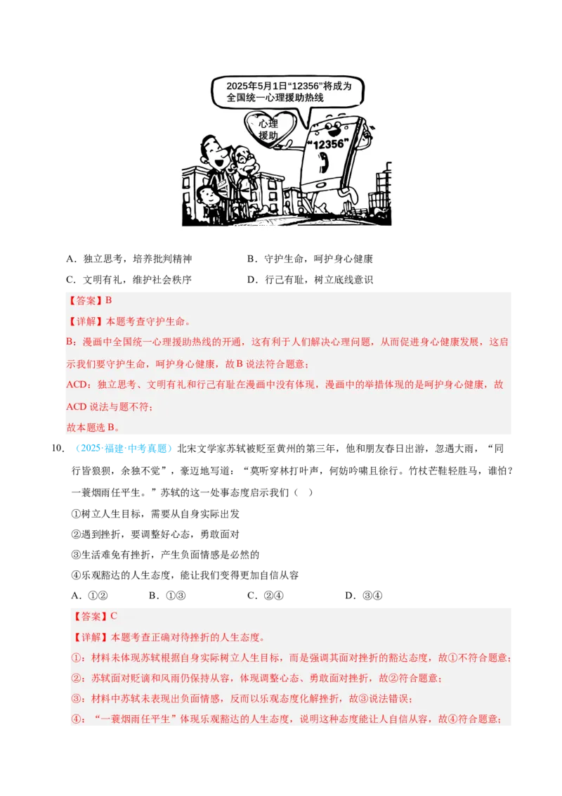 《专题04生命的思考（全国通用）（第02期）（教师版）_2026年中考真题分类汇编9科_2025年中考道德与法治真题分类汇编（全国通用）-Z3》第5页预览