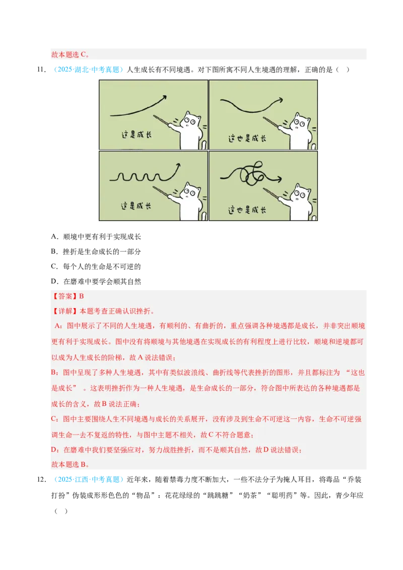 《专题04生命的思考（全国通用）（第02期）（教师版）_2026年中考真题分类汇编9科_2025年中考道德与法治真题分类汇编（全国通用）-Z3》第6页预览