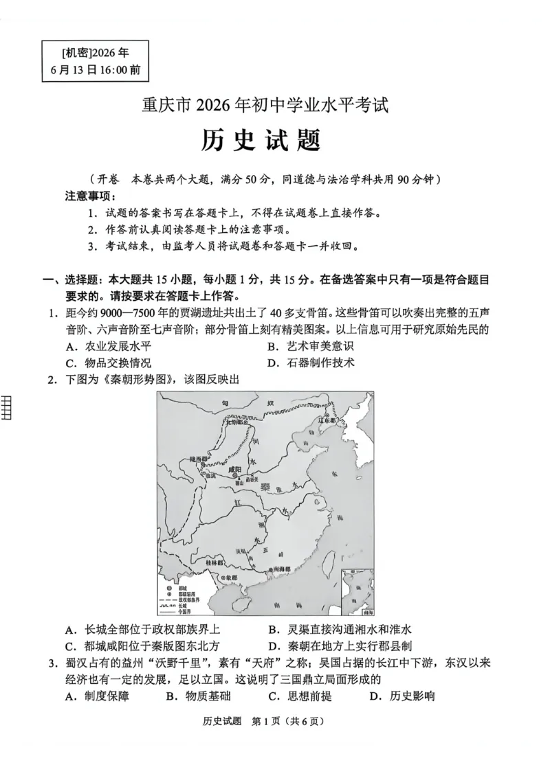 《2026年重庆市中考历史真题（空白卷）_重庆历年中考真题2008-2026_6.重庆中考历史2008-2026》第1页预览