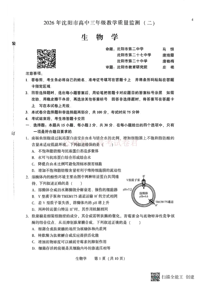 《2026年辽宁省沈阳市高三下学期教学质量监测（二）生物_副本(1)_12.2026年4月全国各地高考模拟卷_2026年4月_2026届辽宁省沈阳市高三下学期教学质量监测（二）全科》第1页预览