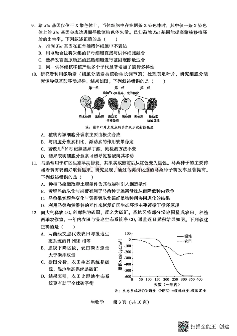 《2026年辽宁省沈阳市高三下学期教学质量监测（二）生物_副本(1)_12.2026年4月全国各地高考模拟卷_2026年4月_2026届辽宁省沈阳市高三下学期教学质量监测（二）全科》第3页预览