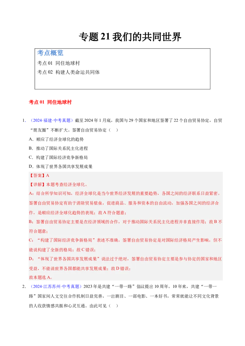 《专题21我们的共同世界.（全国通用）（第02期）（教师版）_2026年中考真题分类汇编9科_2025年中考道德与法治真题分类汇编（全国通用）-Z3》第1页预览