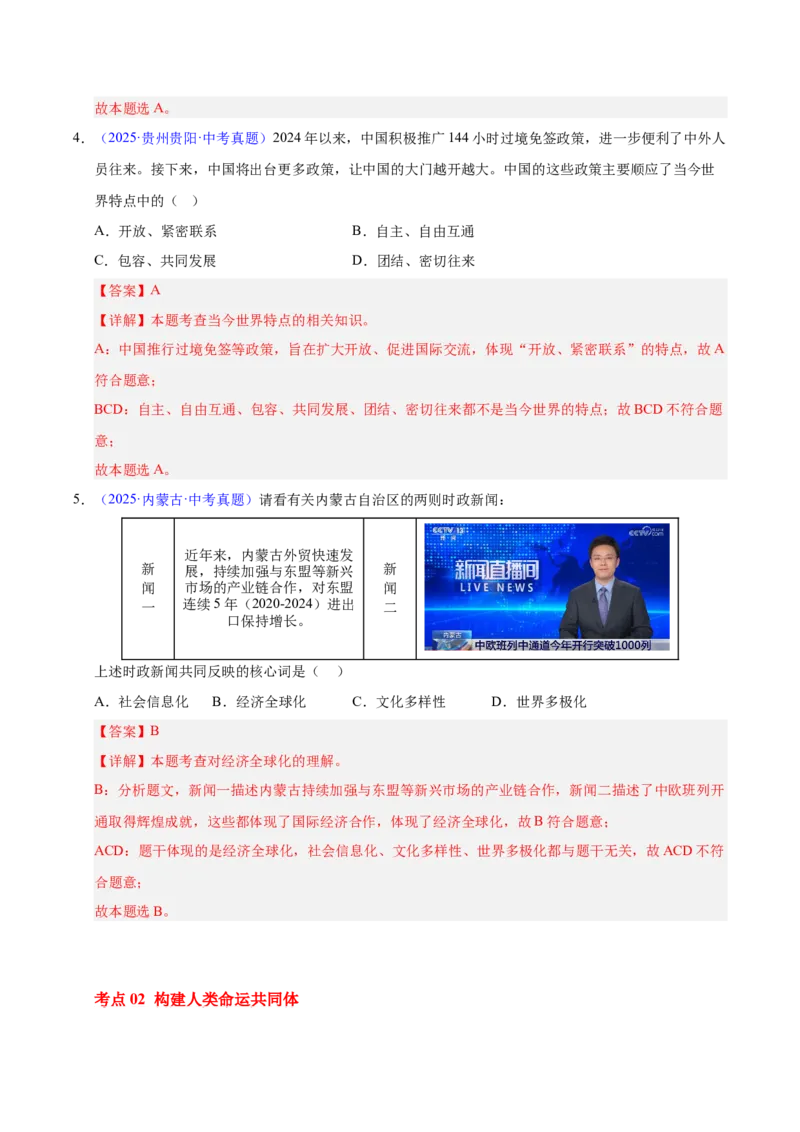 《专题21我们的共同世界.（全国通用）（第02期）（教师版）_2026年中考真题分类汇编9科_2025年中考道德与法治真题分类汇编（全国通用）-Z3》第3页预览