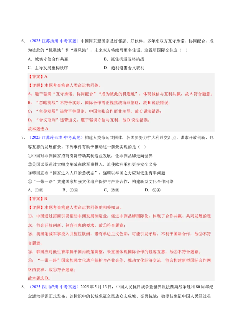 《专题21我们的共同世界.（全国通用）（第02期）（教师版）_2026年中考真题分类汇编9科_2025年中考道德与法治真题分类汇编（全国通用）-Z3》第4页预览
