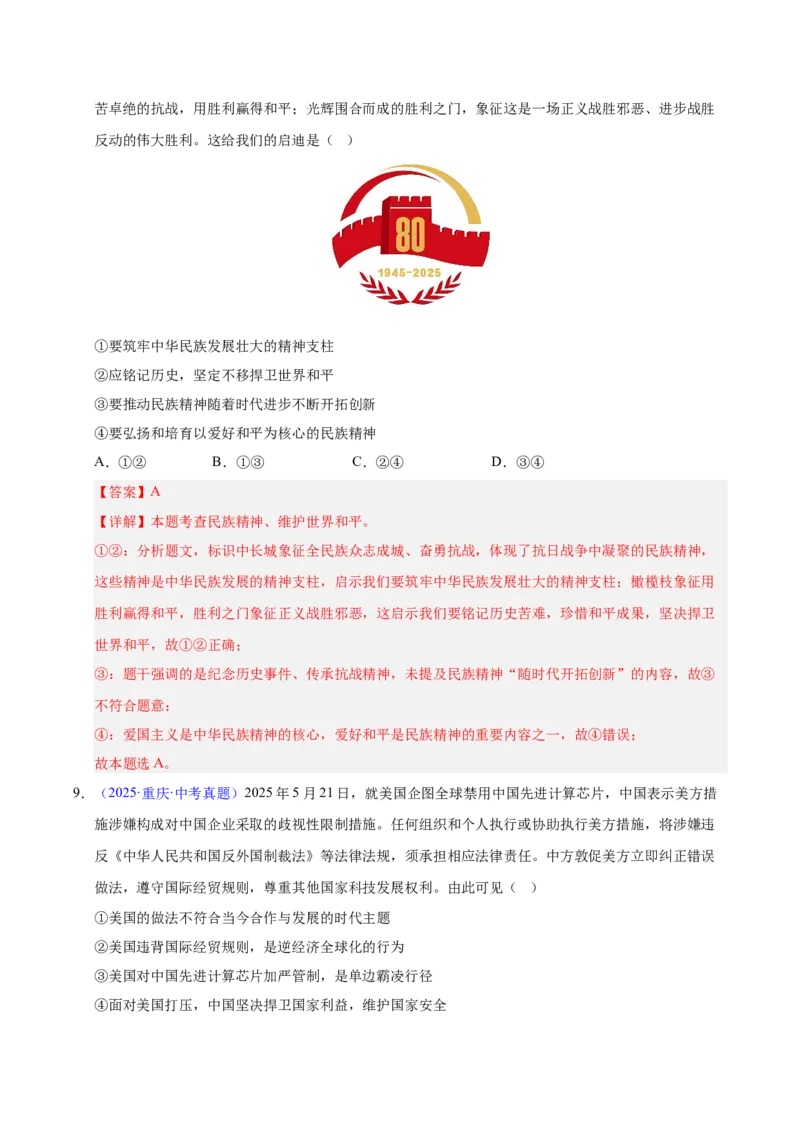 《专题21我们的共同世界.（全国通用）（第02期）（教师版）_2026年中考真题分类汇编9科_2025年中考道德与法治真题分类汇编（全国通用）-Z3》第5页预览