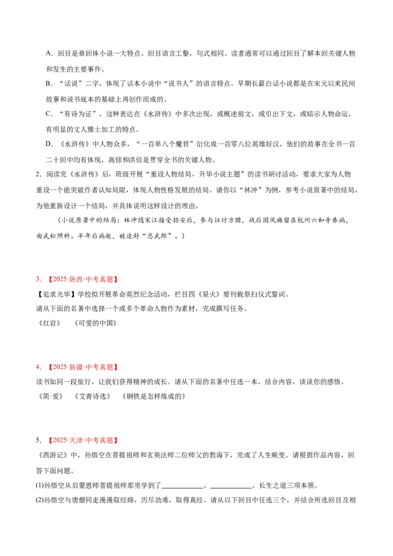 《专题09名著导读（全国通用）（学生版）_2026年中考真题分类汇编9科_三年（2023-2025）中考语文真题分类汇编（全国通用）-C432》第2页预览