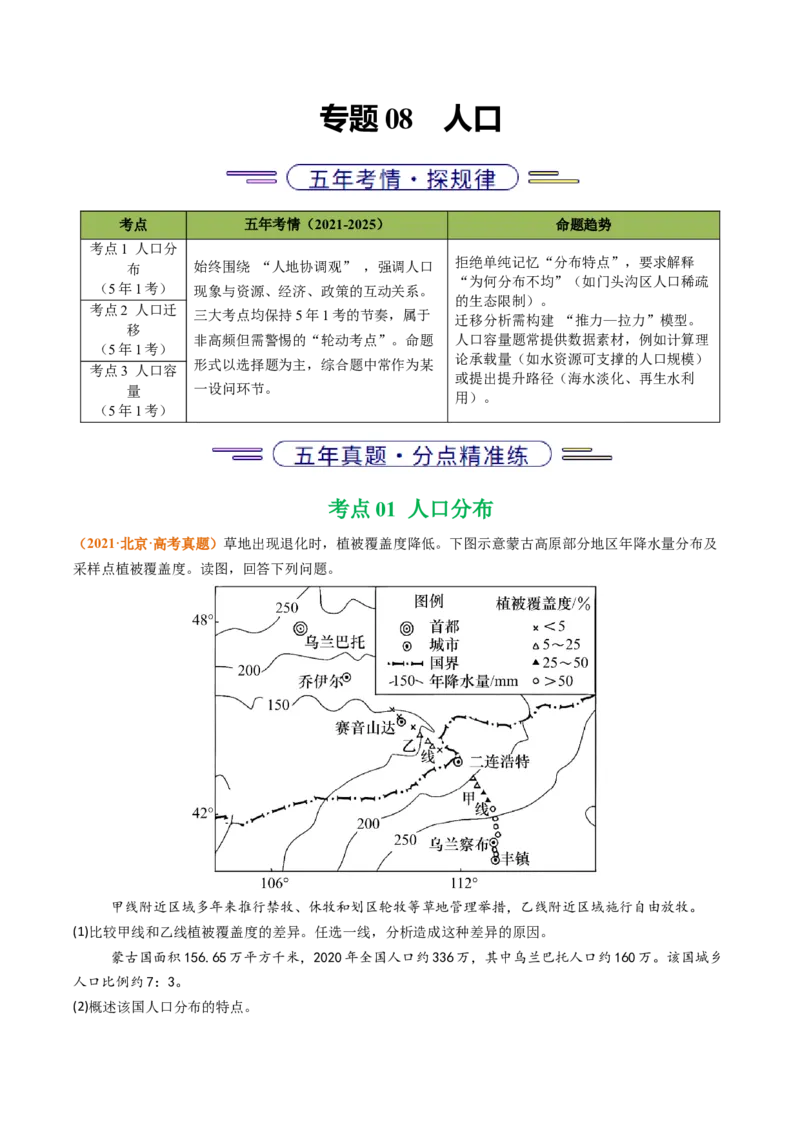 《专题08人口（北京专用）（学生版）_北京高考全科_地理_五年（2021-2025）高考地理真题分类汇编（北京专用）》第1页预览