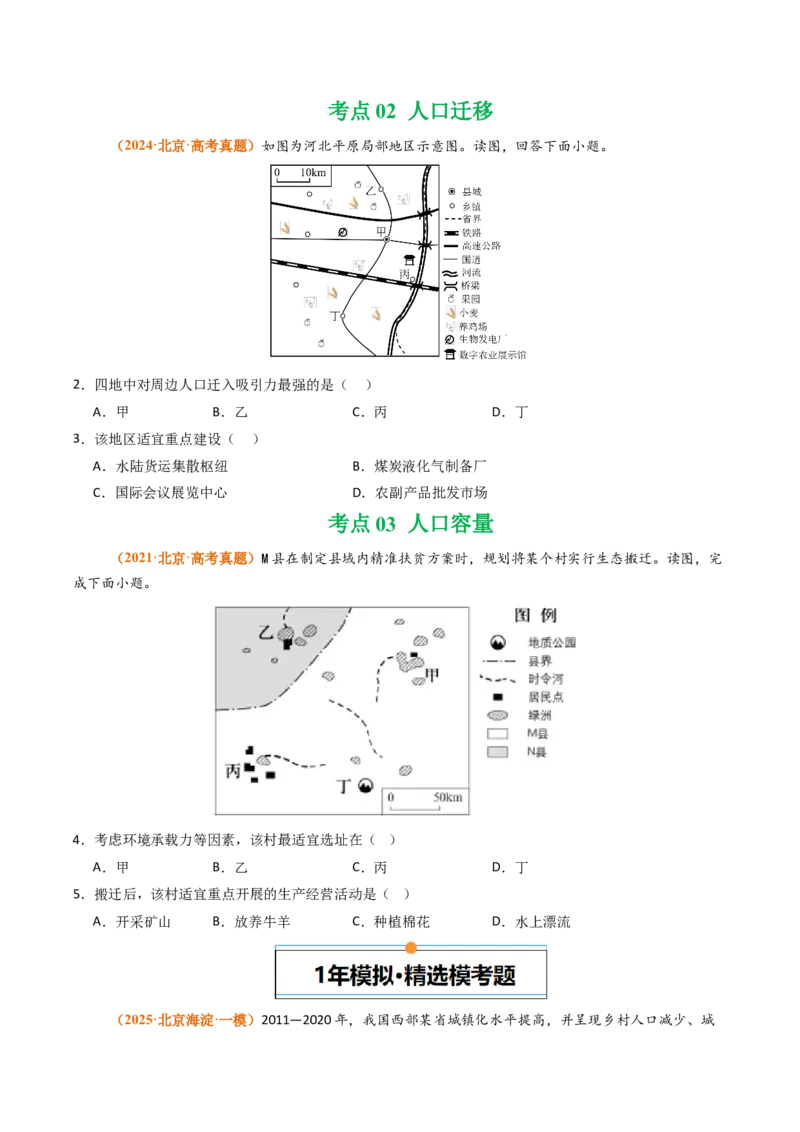 《专题08人口（北京专用）（学生版）_北京高考全科_地理_五年（2021-2025）高考地理真题分类汇编（北京专用）》第2页预览