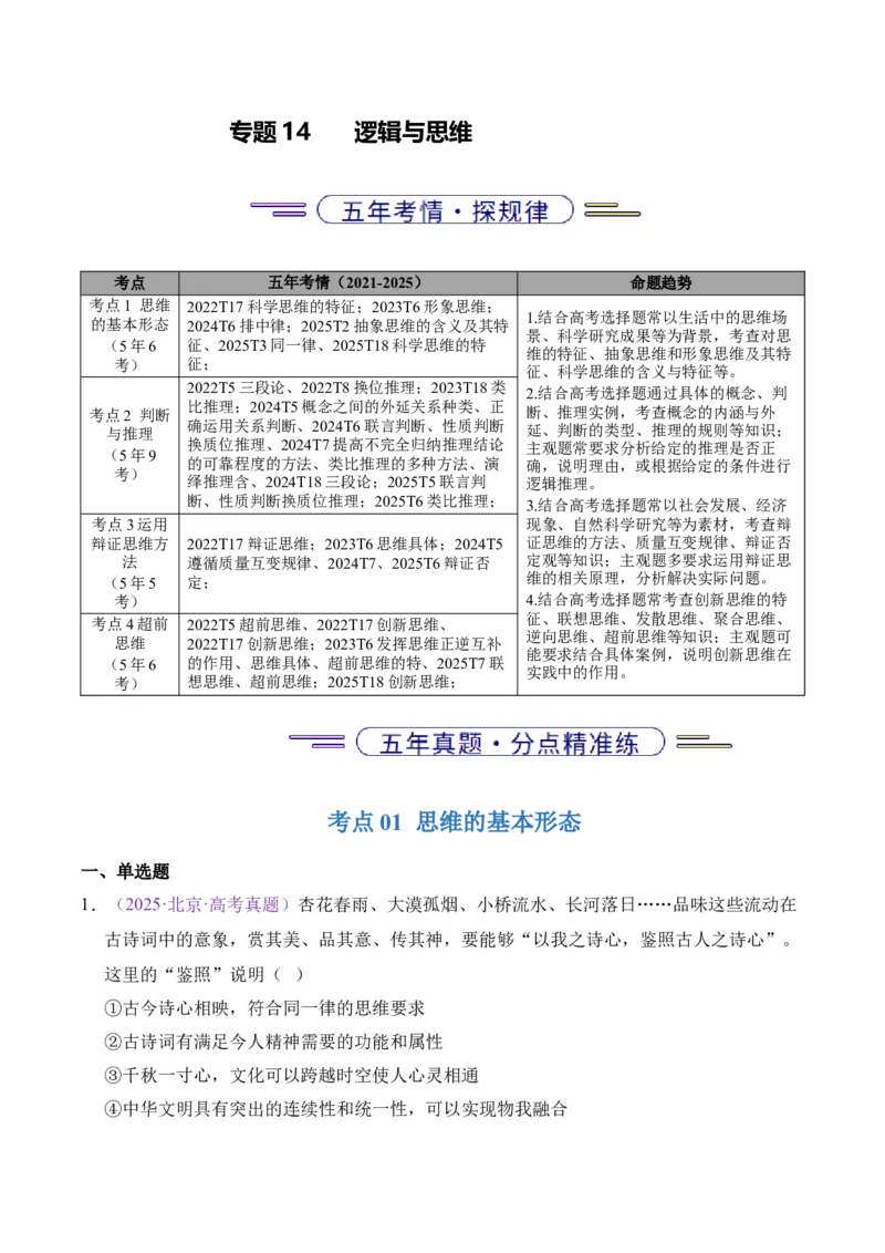 《专题14逻辑与思维（北京专用）（教师版）_北京高考全科_政治_五年（2021-2025）高考历史真题分类汇编（北京专用）》第1页预览