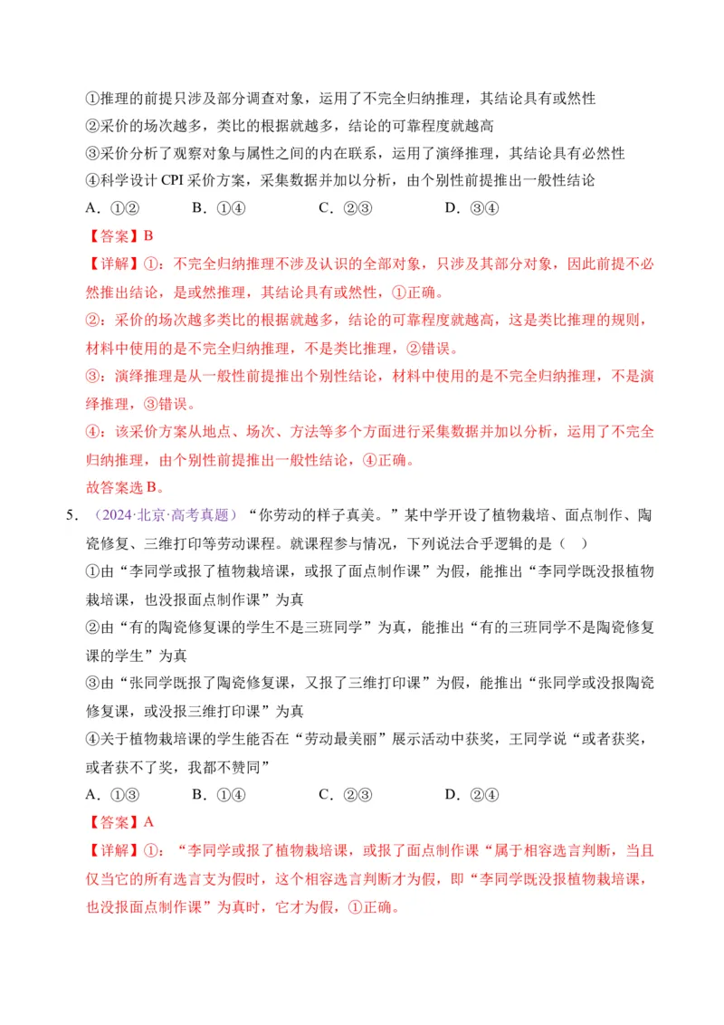 《专题14逻辑与思维（北京专用）（教师版）_北京高考全科_政治_五年（2021-2025）高考历史真题分类汇编（北京专用）》第10页预览