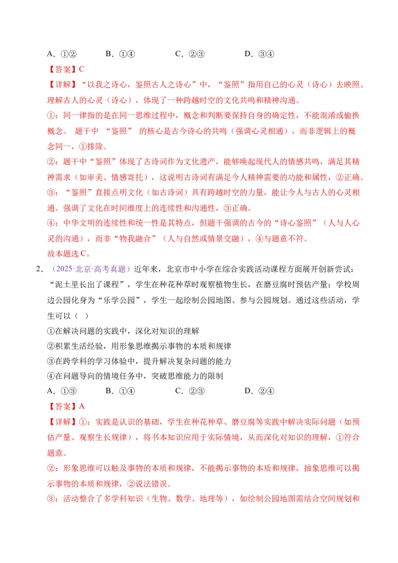 《专题14逻辑与思维（北京专用）（教师版）_北京高考全科_政治_五年（2021-2025）高考历史真题分类汇编（北京专用）》第2页预览