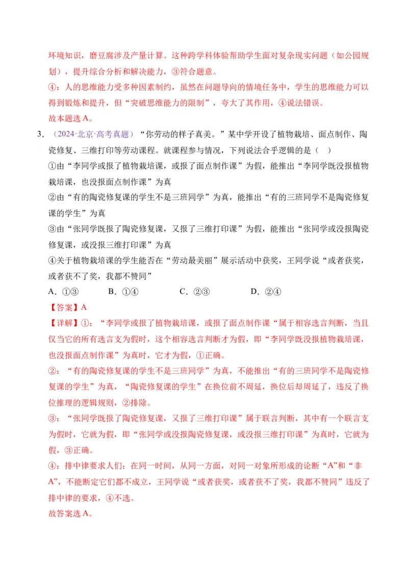 《专题14逻辑与思维（北京专用）（教师版）_北京高考全科_政治_五年（2021-2025）高考历史真题分类汇编（北京专用）》第3页预览
