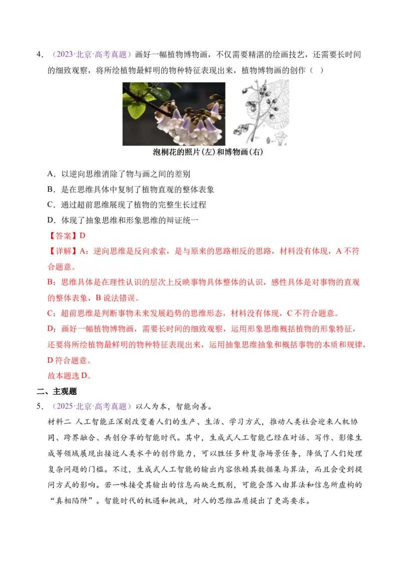 《专题14逻辑与思维（北京专用）（教师版）_北京高考全科_政治_五年（2021-2025）高考历史真题分类汇编（北京专用）》第4页预览