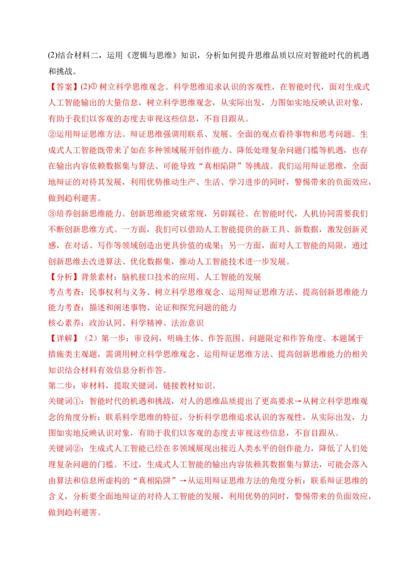 《专题14逻辑与思维（北京专用）（教师版）_北京高考全科_政治_五年（2021-2025）高考历史真题分类汇编（北京专用）》第5页预览