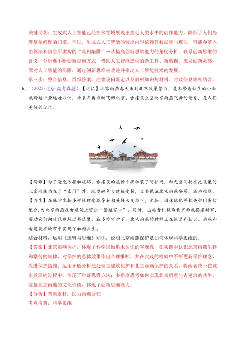 《专题14逻辑与思维（北京专用）（教师版）_北京高考全科_政治_五年（2021-2025）高考历史真题分类汇编（北京专用）》第6页预览