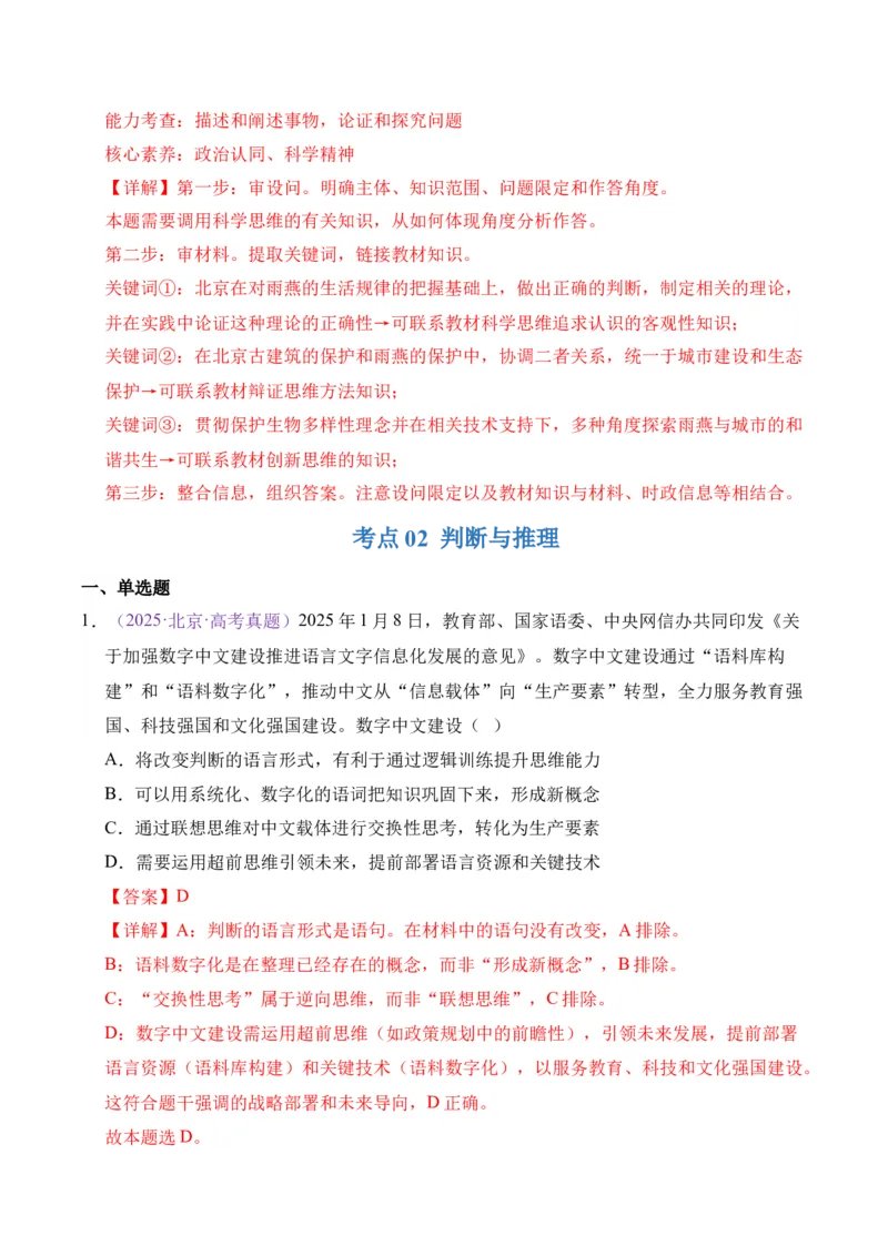 《专题14逻辑与思维（北京专用）（教师版）_北京高考全科_政治_五年（2021-2025）高考历史真题分类汇编（北京专用）》第7页预览