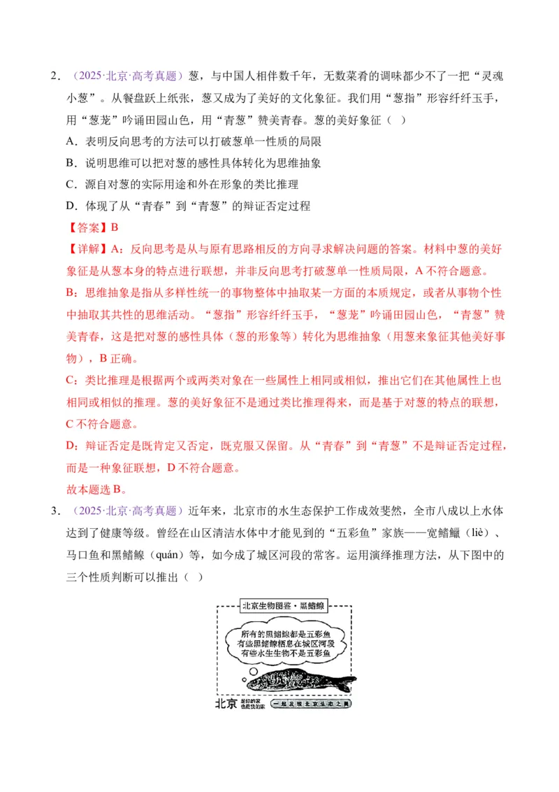 《专题14逻辑与思维（北京专用）（教师版）_北京高考全科_政治_五年（2021-2025）高考历史真题分类汇编（北京专用）》第8页预览