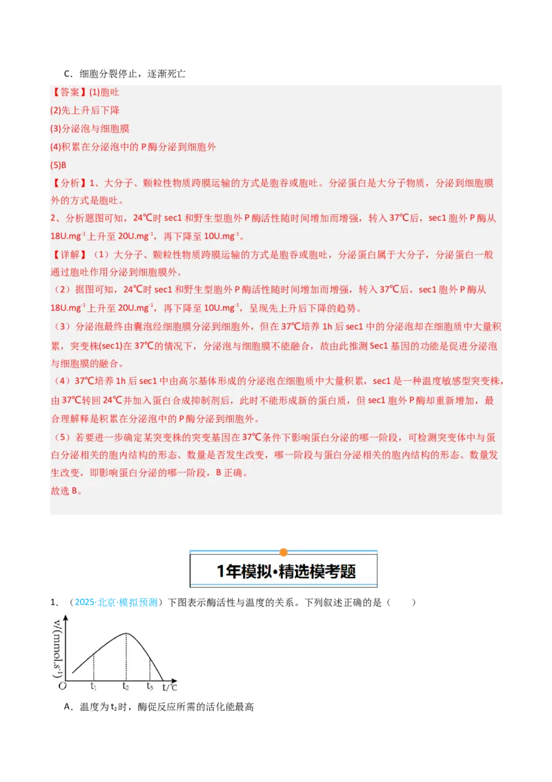 《专题02物质运输、酶及ATP（教师版）_北京高考全科_生物_5年（2021-2025）高考生物真题分类汇编（北京专用）》第10页预览